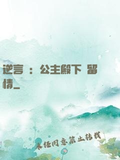 逆言師：公主殿下請留情