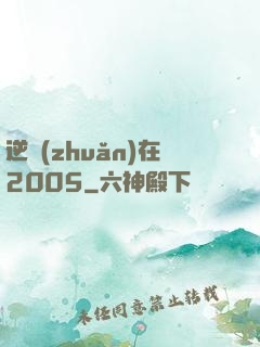 逆轉(zhuǎn)在2005