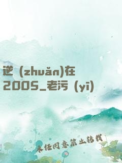 逆轉(zhuǎn)在2005