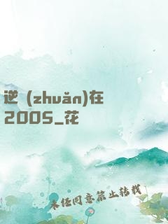 逆轉(zhuǎn)在2005