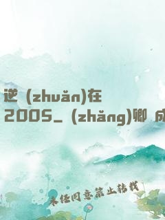逆轉(zhuǎn)在2005