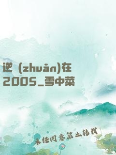 逆轉(zhuǎn)在2005