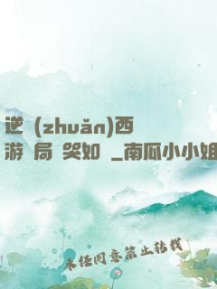 逆轉(zhuǎn)西游開局氣哭如來