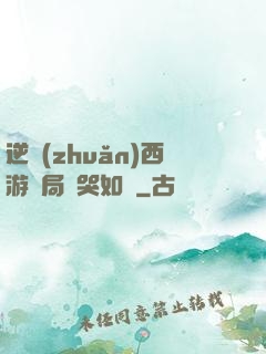 逆轉(zhuǎn)西游開局氣哭如來
