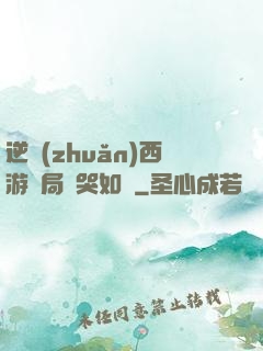 逆轉(zhuǎn)西游開局氣哭如來