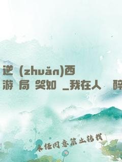 逆轉(zhuǎn)西游開局氣哭如來