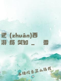 逆轉(zhuǎn)西游開局氣哭如來