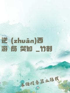 逆轉(zhuǎn)西游開局氣哭如來