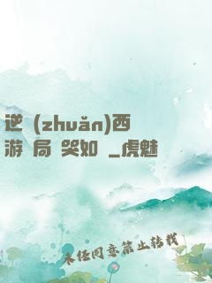 逆轉(zhuǎn)西游開局氣哭如來