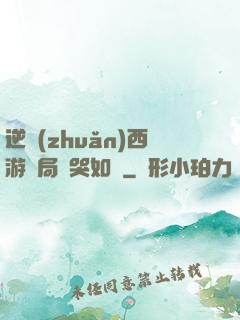 逆轉(zhuǎn)西游開局氣哭如來