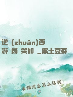 逆轉(zhuǎn)西游開局氣哭如來