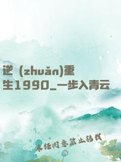 逆轉(zhuǎn)重生1990