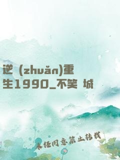 逆轉(zhuǎn)重生1990