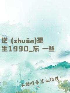 逆轉(zhuǎn)重生1990