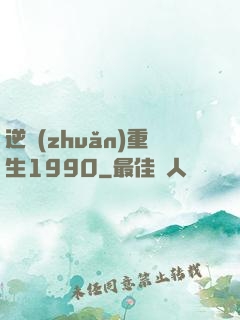 逆轉(zhuǎn)重生1990