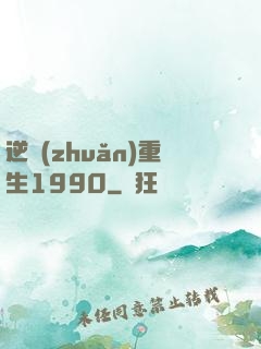 逆轉(zhuǎn)重生1990