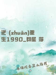 逆轉(zhuǎn)重生1990