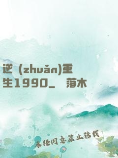 逆轉(zhuǎn)重生1990