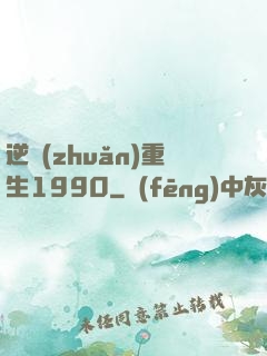 逆轉(zhuǎn)重生1990