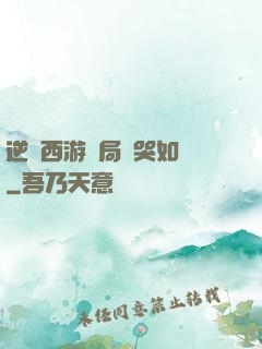 逆轉西游開局氣哭如來