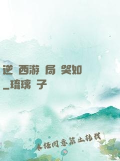 逆轉西游開局氣哭如來