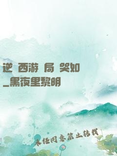 逆轉西游開局氣哭如來