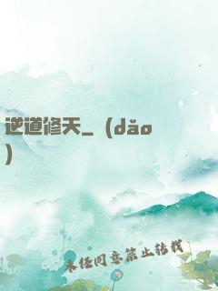 逆道修天