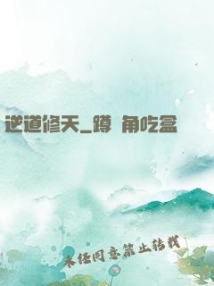 逆道修天