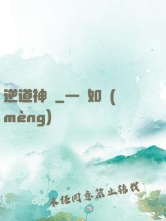 逆道神錄