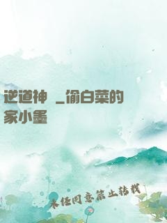 逆道神錄