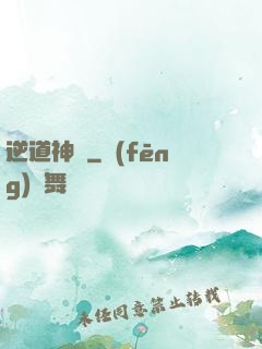 逆道神錄