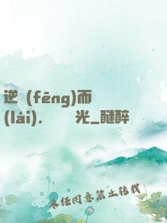 逆風(fēng)而來(lái)，換爾榮光
