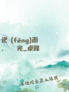 逆風(fēng)而來，換爾榮光