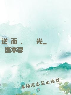 逆風而來，換爾榮光