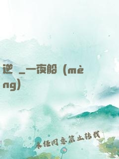 逆鱗