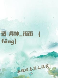 逍遙丹神