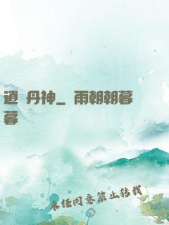 逍遙丹神