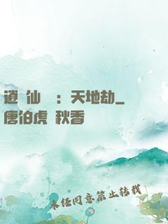 逍遙仙侶傳：天地劫
