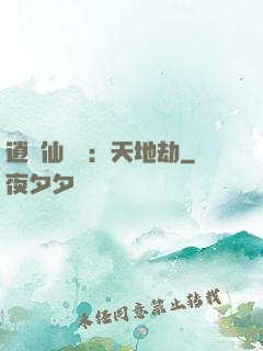 逍遙仙侶傳：天地劫