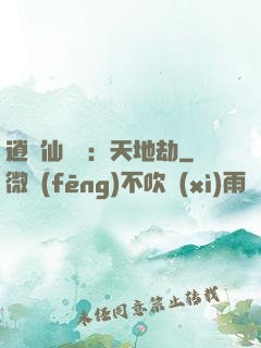 逍遙仙侶傳：天地劫