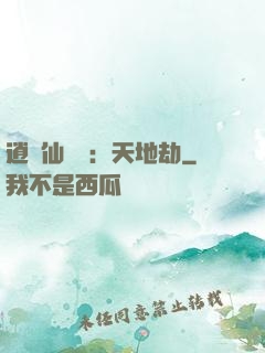 逍遙仙侶傳：天地劫