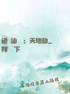 逍遙仙侶傳：天地劫