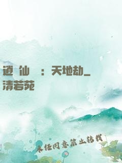 逍遙仙侶傳：天地劫