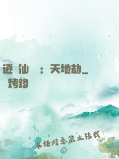 逍遙仙侶傳：天地劫