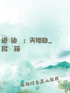 逍遙仙侶傳：天地劫