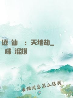 逍遙仙侶傳：天地劫
