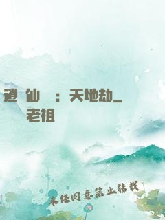 逍遙仙侶傳：天地劫