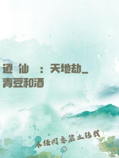 逍遙仙侶傳：天地劫