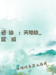 逍遙仙侶傳：天地劫