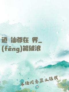 逍遙仙尊在異界